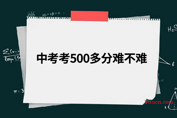 中考考500多分难不难