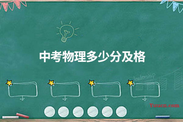 中考物理多少分及格
