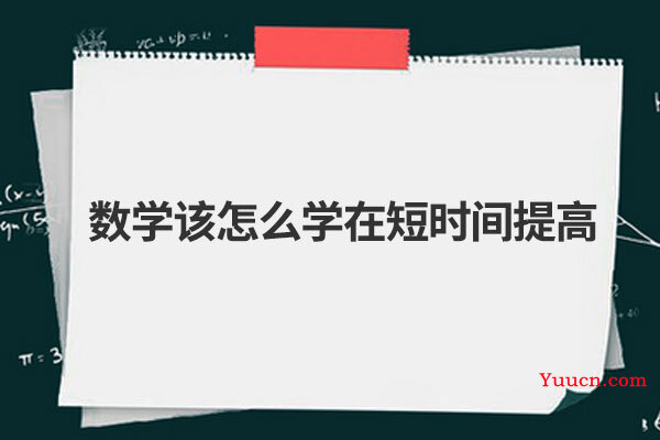数学该怎么学在短时间提高