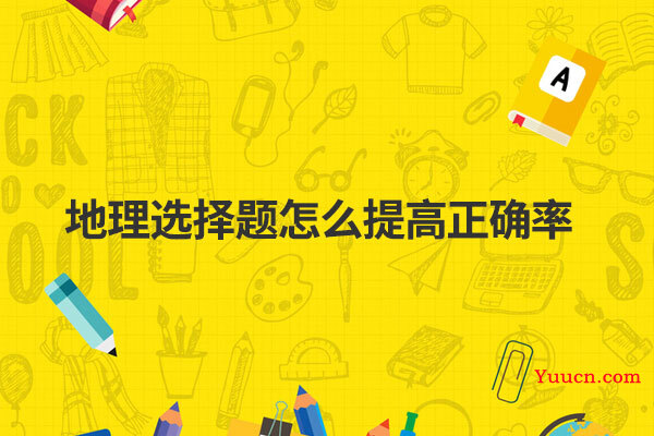 地理选择题怎么提高正确率