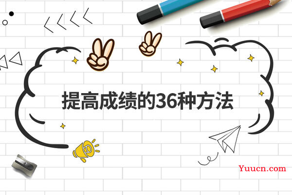 提高成绩的36种方法