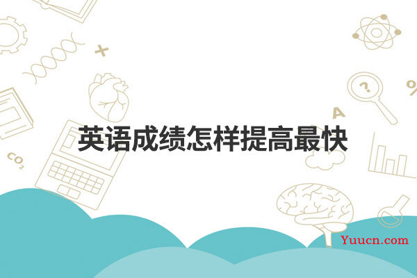 英语成绩怎样提高最快