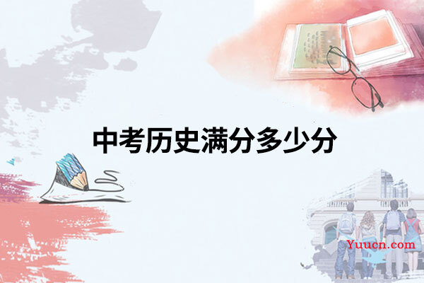 中考历史满分多少分
