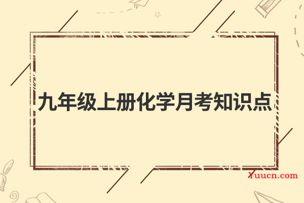 九年级上册化学月考知识点