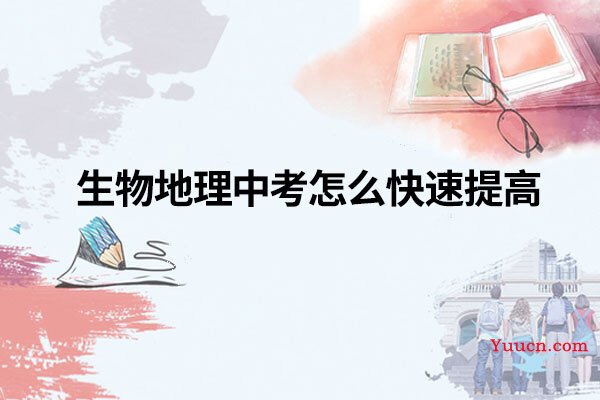 生物地理中考怎么快速提高