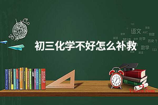 初三化学不好怎么补救