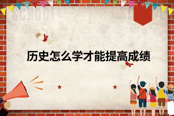 历史怎么学才能提高成绩