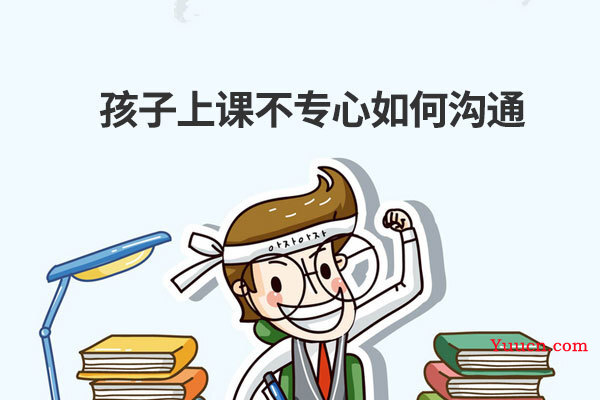 孩子上课不专心如何沟通