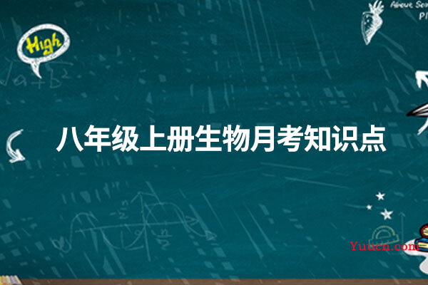 八年级上册生物月考知识点