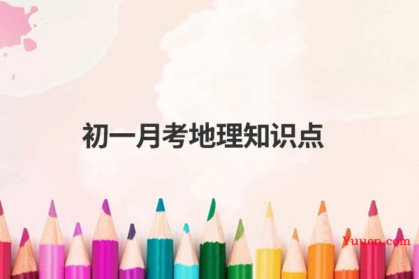 初一月考地理知识点