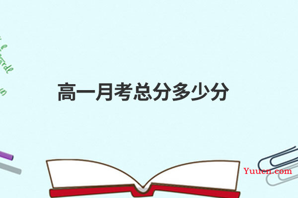高一月考总分多少分