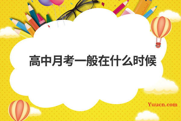 高中月考一般在什么时候