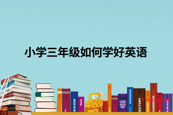 小学三年级如何学好英语