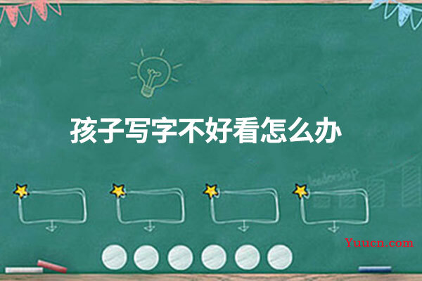 孩子写字不好看怎么办