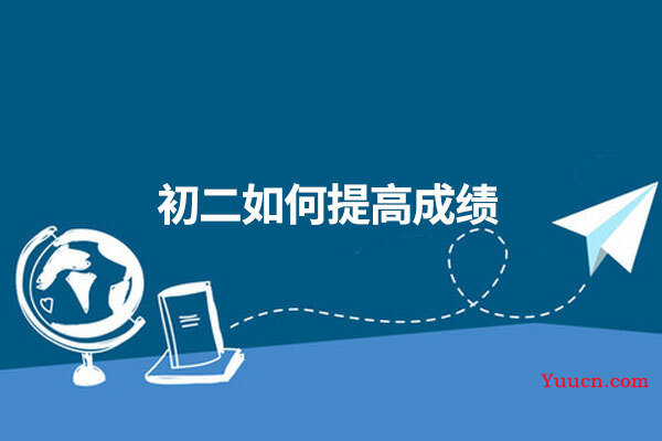 初二如何提高成绩