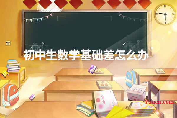 初中生数学基础差怎么办