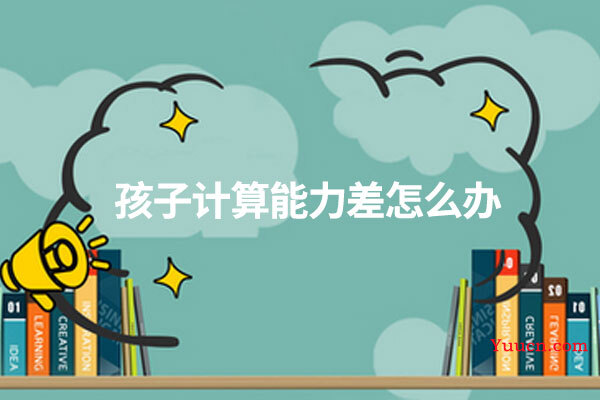 孩子计算能力差怎么办
