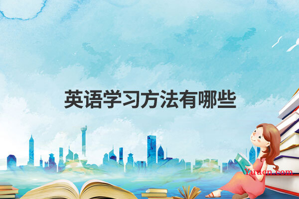 英语学习方法有哪些