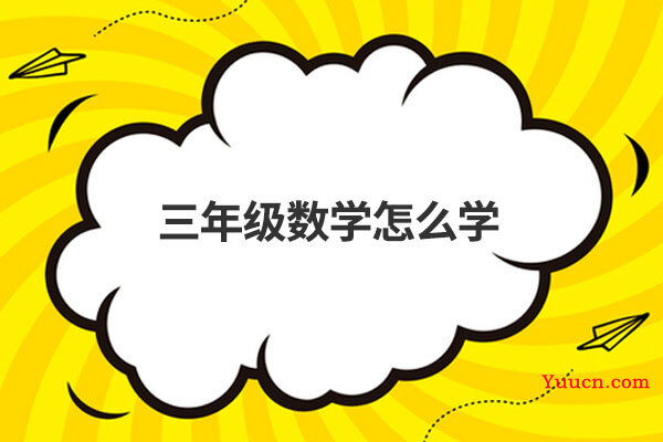 三年级数学怎么学