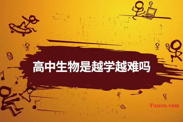 高中生物是越学越难吗