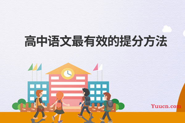 高中语文最有效的提分方法