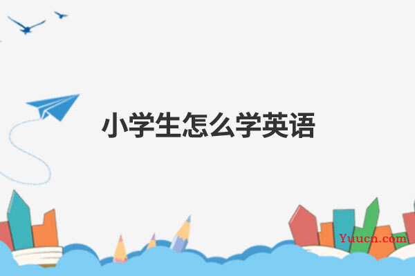 小学生怎么学英语