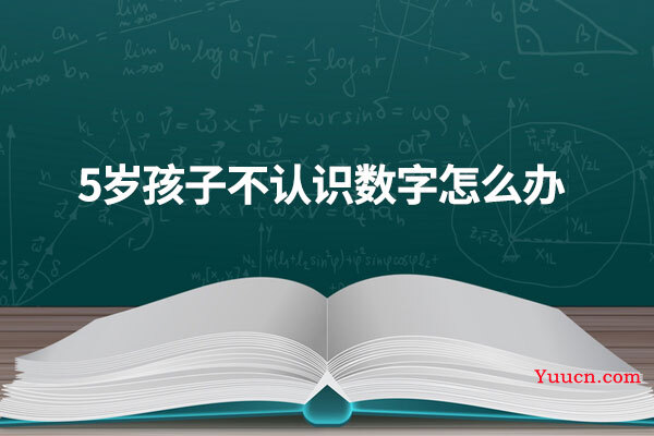 5岁孩子不认识数字怎么办
