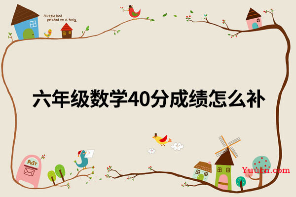 六年级数学40分成绩怎么补
