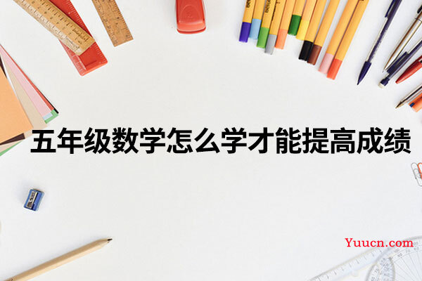 五年级数学怎么学才能提高成绩