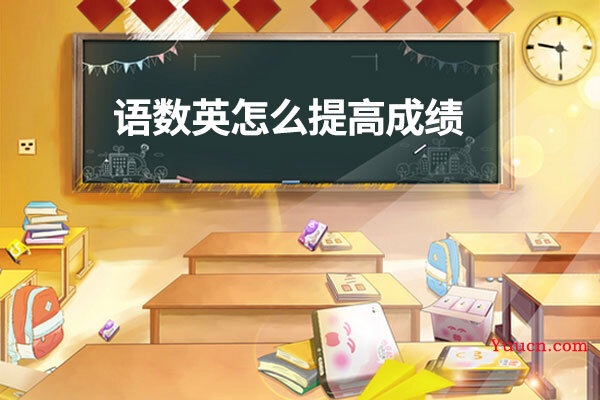 语数英怎么提高成绩