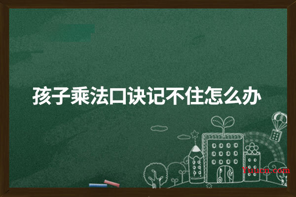 孩子乘法口诀记不住怎么办