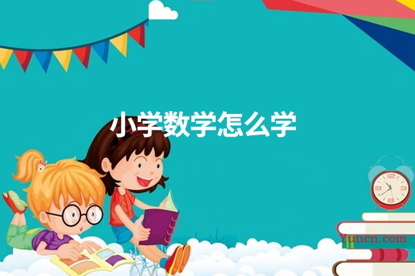 小学数学怎么学