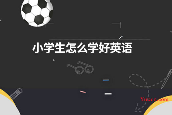 小学生怎么学好英语