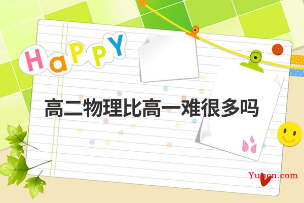 高二物理比高一难很多吗