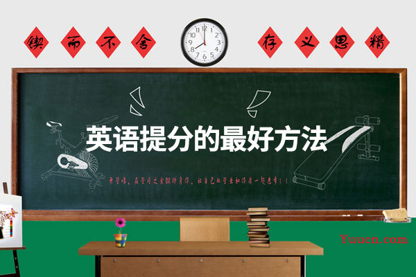 英语提分的最好方法