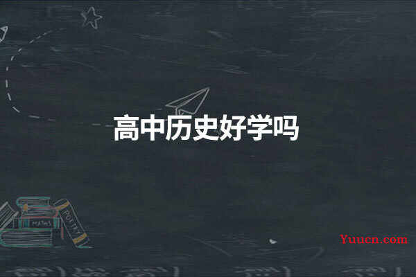 高中历史好学吗