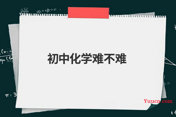 初中化学难不难
