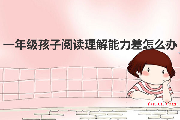 一年级孩子阅读理解能力差怎么办