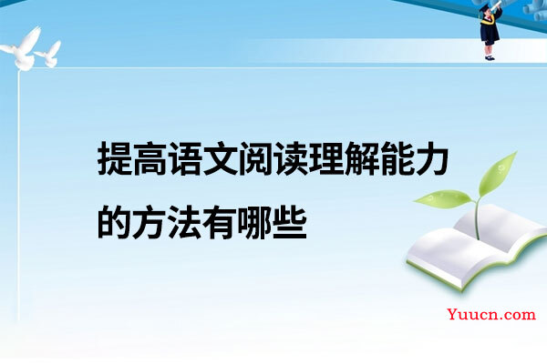 提高语文阅读理解能力的方法有哪些