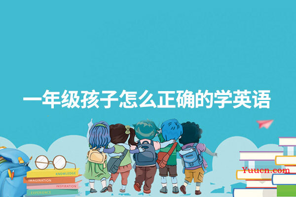 一年级孩子怎么正确的学英语