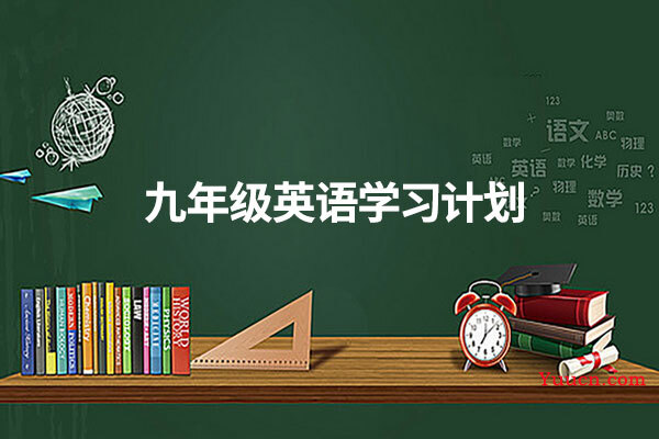 九年级英语学习计划