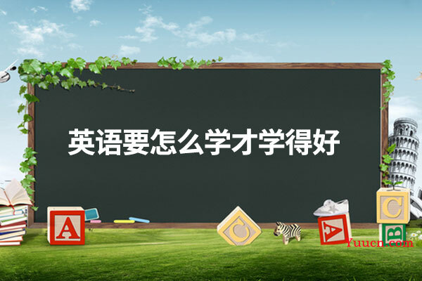 英语要怎么学才学得好