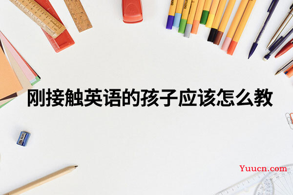 刚接触英语的孩子应该怎么教