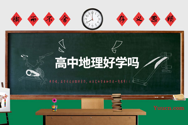 高中地理好学吗
