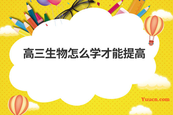 高三生物怎么学才能提高