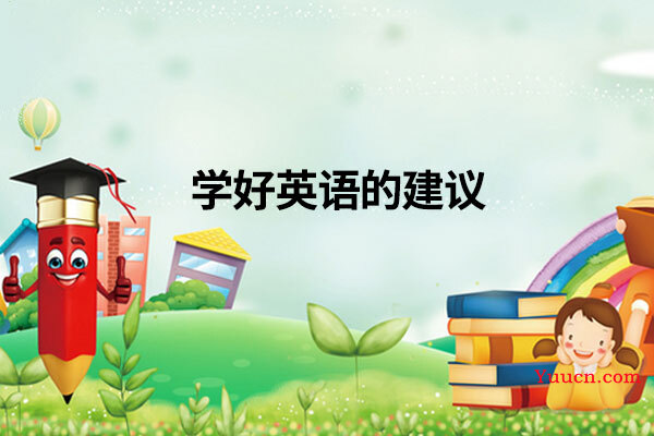 学好英语的建议