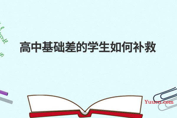 高中基础差的学生如何补救