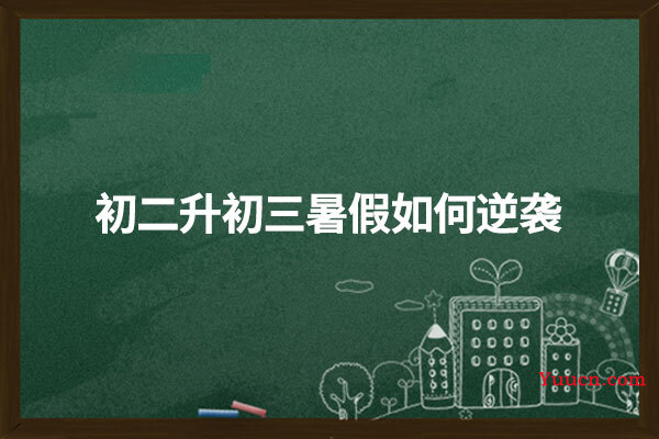 初二升初三暑假如何逆袭