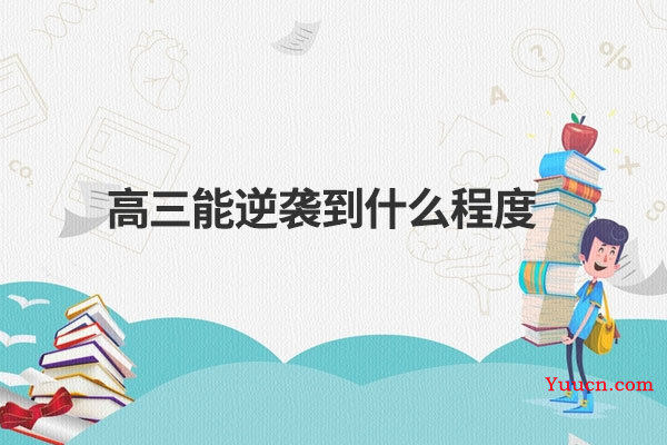 高三能逆袭到什么程度