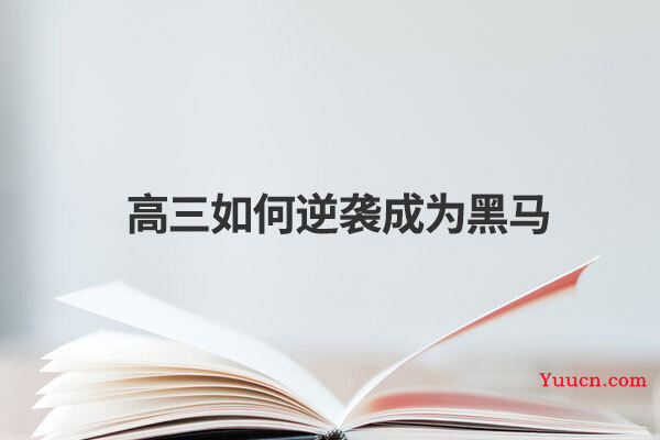 高三如何逆袭成为黑马